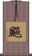 飈 Scroll