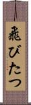 飛びたつ Scroll