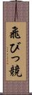 飛びっ競 Scroll