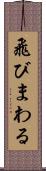 飛びまわる Scroll