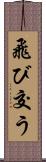 飛び交う Scroll
