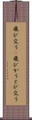 飛び交う(P) Scroll