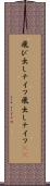 飛び出しナイフ Scroll