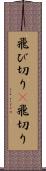 飛び切り(P) Scroll