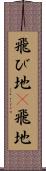 飛び地(P) Scroll