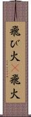 飛び火(P);飛火 Scroll