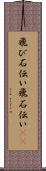 飛び石伝い Scroll