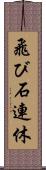 飛び石連休 Scroll