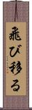飛び移る Scroll