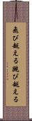 飛び越える Scroll