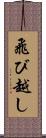 飛び越し Scroll