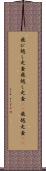 飛び越し走査 Scroll