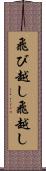 飛び越し Scroll