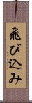 飛び込み Scroll