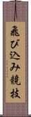 飛び込み競技 Scroll