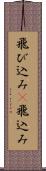 飛び込み(P) Scroll