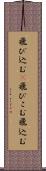 飛び込む(P) Scroll