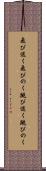 飛び退く Scroll