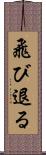 飛び退る Scroll