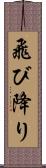 飛び降り Scroll