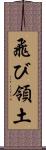 飛び領土 Scroll