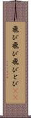 飛び飛び Scroll