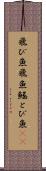 飛び魚 Scroll