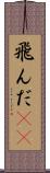 飛んだ(rK) Scroll