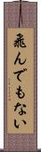 飛んでもない Scroll