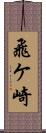 飛ケ崎 Scroll