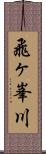 飛ヶ峯川 Scroll