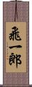飛一郎 Scroll