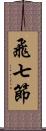 飛七節 Scroll