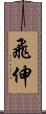 飛伸 Scroll