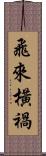 飛來橫禍 Scroll