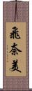 飛奈美 Scroll