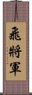 飛將軍 Scroll