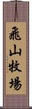 飛山牧場 Scroll