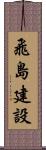飛島建設 Scroll