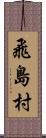 飛島村 Scroll