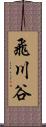飛川谷 Scroll