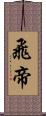 飛帝 Scroll