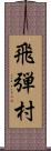 飛弾村 Scroll