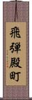 飛弾殿町 Scroll