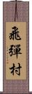 飛彈村 Scroll