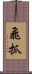 飛抓 Scroll