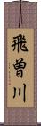 飛曽川 Scroll