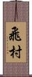 飛村 Scroll