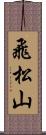 飛松山 Scroll