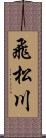 飛松川 Scroll